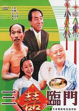三喜临门海报剧照