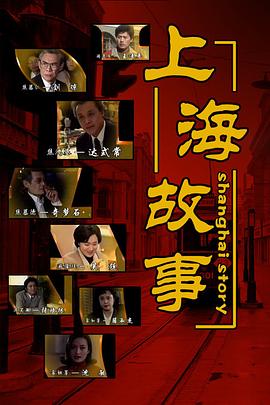 上海故事海报剧照