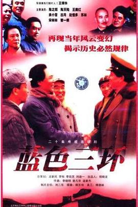 蓝色三环海报剧照