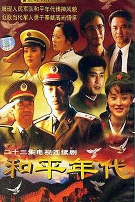 和平年代海报剧照