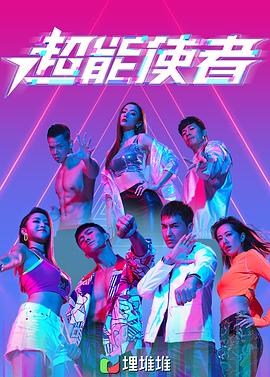 超能使者（粤语版）海报剧照