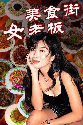美食街女老板海报剧照