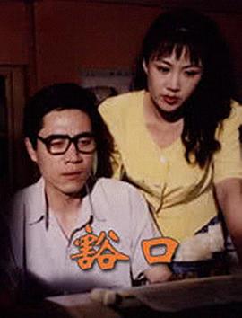 豁口海报剧照