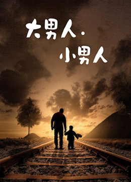 大男人小男人海报剧照