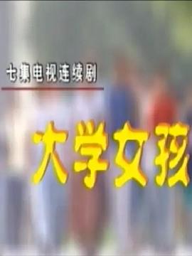 大学女孩海报剧照
