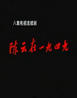 陈云在1949海报剧照