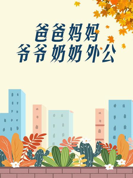 爸爸、妈妈、爷爷、奶奶、外公海报剧照