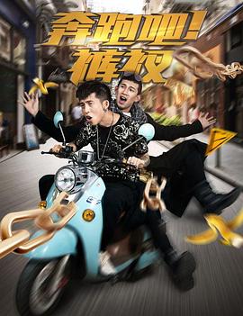 奔跑吧！裤衩海报剧照
