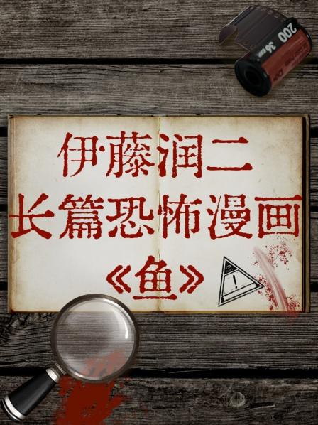 伊藤润二长篇恐怖漫画《鱼》海报剧照
