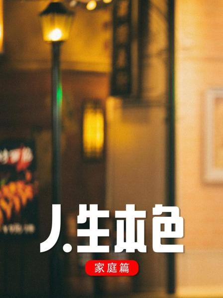 人生本色·家庭篇海报剧照