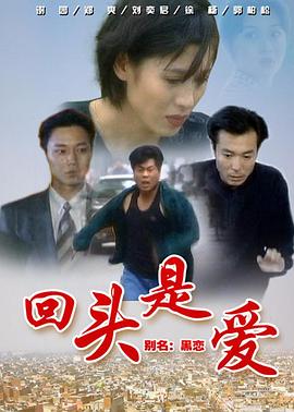 回头是爱海报剧照