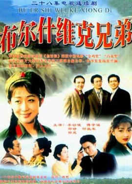 布尔什维克兄弟海报剧照