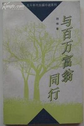 与百万富翁同行海报剧照