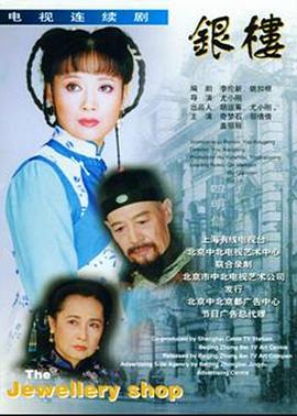 银楼海报剧照