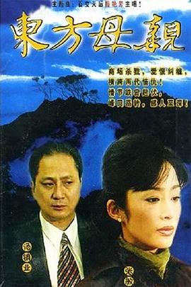 东方母亲海报剧照