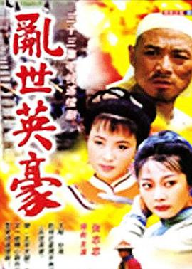 乱世英豪海报剧照