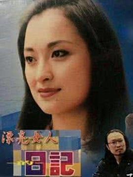 漂亮女人的日记海报剧照