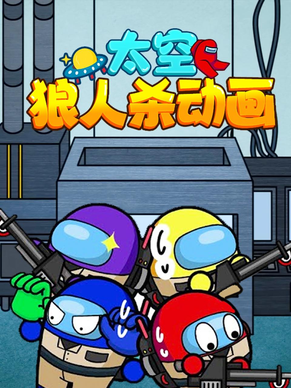 太空狼人杀动画海报剧照