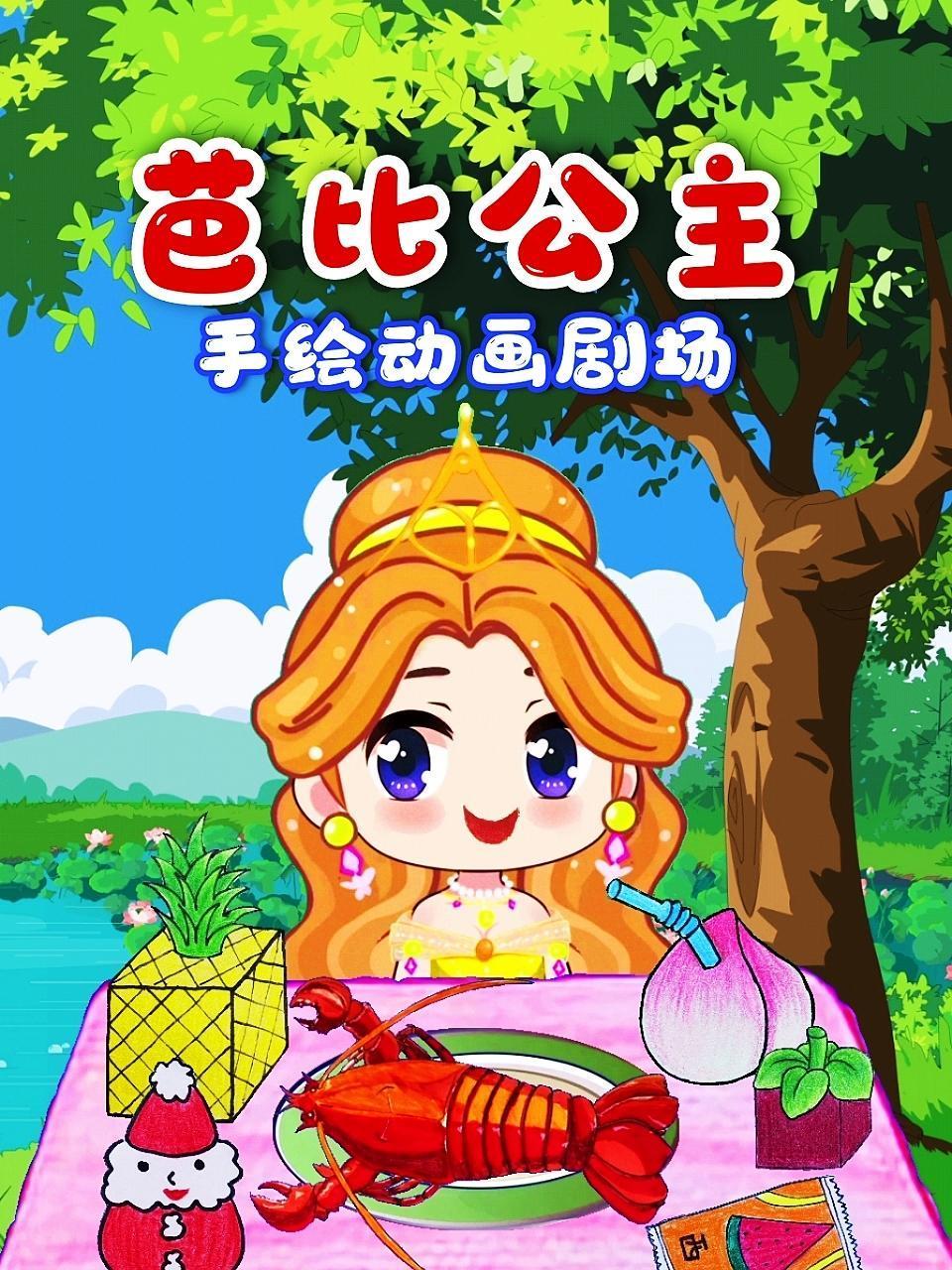 芭比公主手绘动画剧场海报剧照