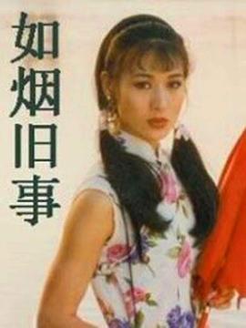 如烟旧事海报剧照