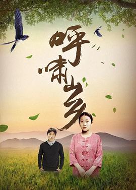 呼啸山乡海报剧照