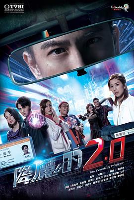 降魔的2.0海报剧照