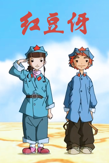 红豆伢海报剧照