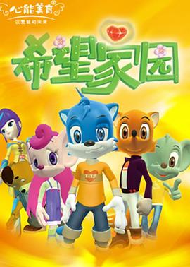 希望家园海报剧照