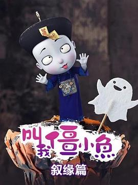 叫我僵小鱼 叙缘篇海报剧照