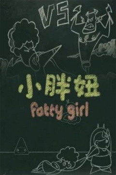 小胖妞 番外篇海报剧照