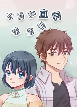 不要和直男谈恋爱海报剧照