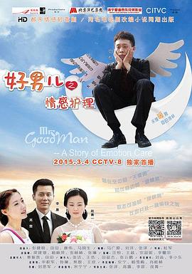 好男儿之情感护理海报剧照