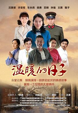 温暖的日子海报剧照