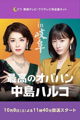 最棒的欧巴桑 中岛春子 2海报剧照