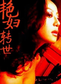 艳妇转世海报剧照