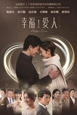 幸福爱人海报剧照