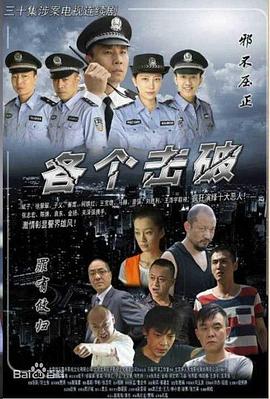 各个击破海报剧照