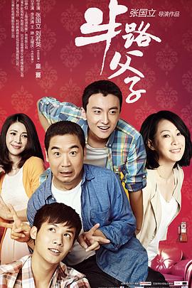 半路父子海报剧照