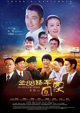 坐88路车回家海报剧照