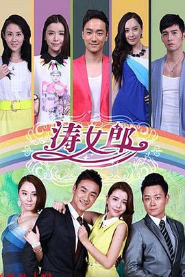 涛女郎海报剧照