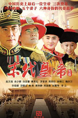 末代皇帝传奇海报剧照