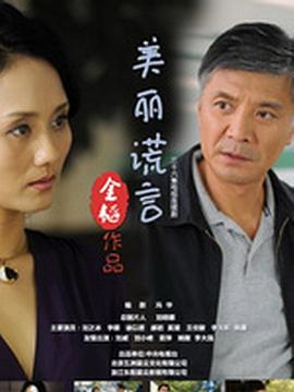 美丽谎言海报剧照