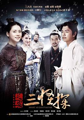 长安三怪探海报剧照