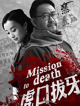 虎口拔牙海报剧照