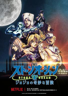JOJO的奇妙冒险 石之海 Part.3海报剧照