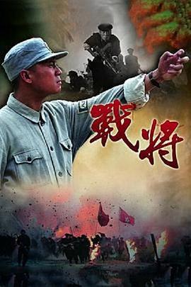 战将海报剧照