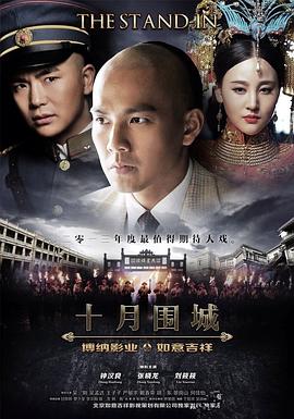十月围城海报剧照