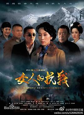 女人的抗战海报剧照