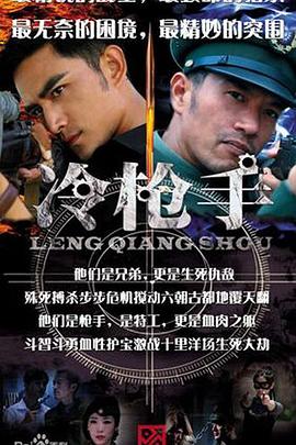 冷枪手海报剧照