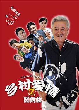 乡村爱情圆舞曲海报剧照